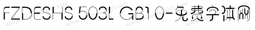 FZDESHS 503L GB1 0字体转换